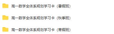 潘佳生2023高一数学全体系规划学习卡暑秋寒