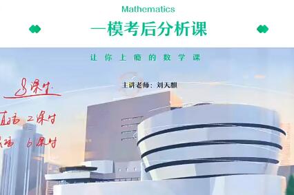 刘天麒2023年高考数学三轮密训班? 分享