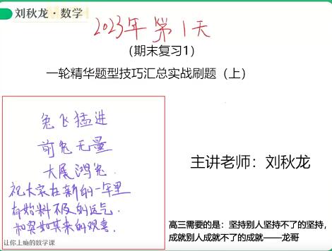 刘秋龙2023高考数学文科A+寒假班