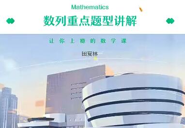 林泽田2023高二数学A+寒假班