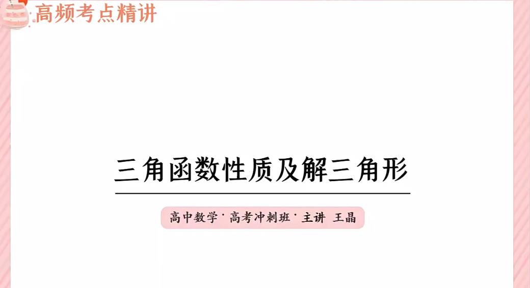 王晶2022高考数学高频考点精讲