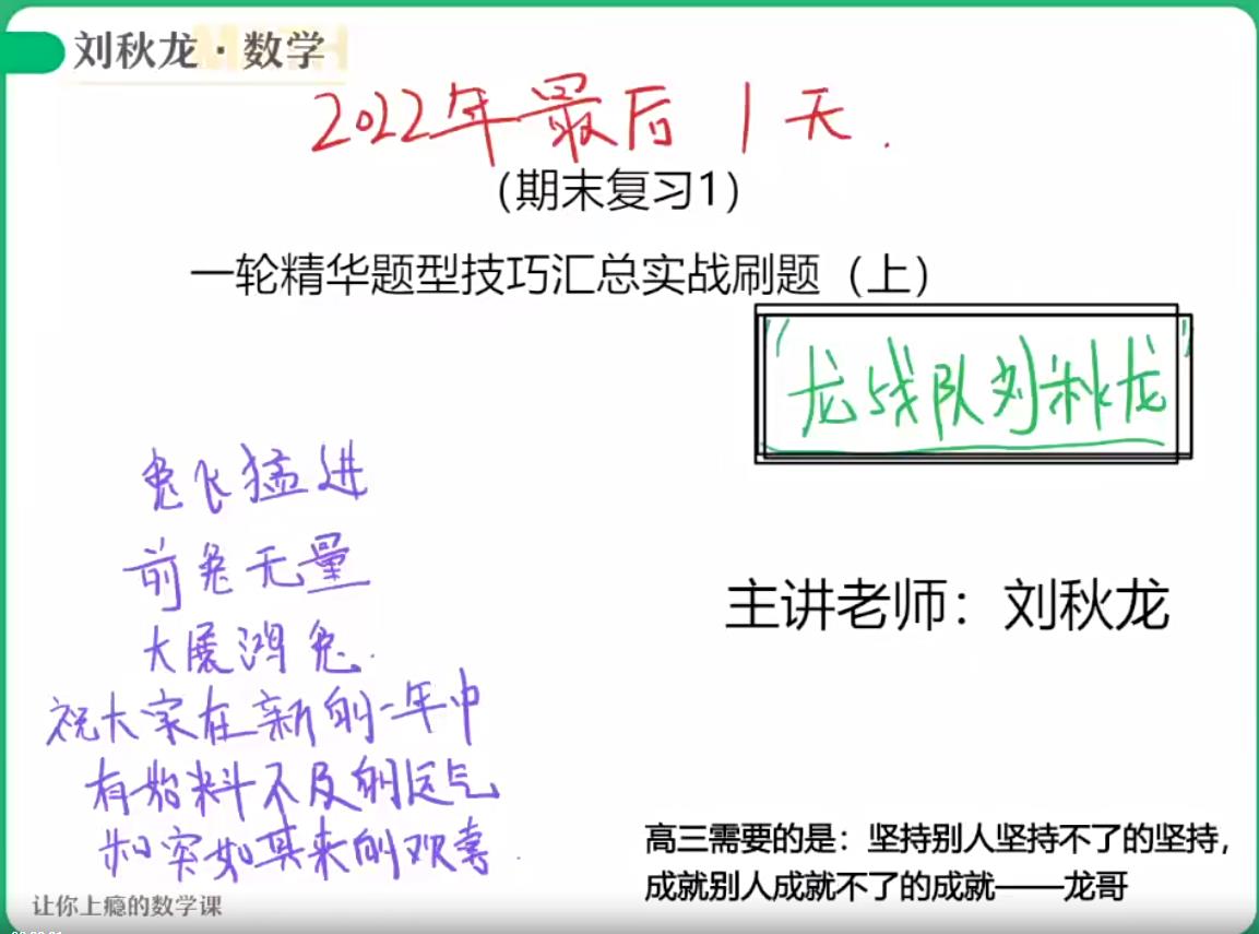 刘秋龙2023高考数学A+班一二轮复习全年