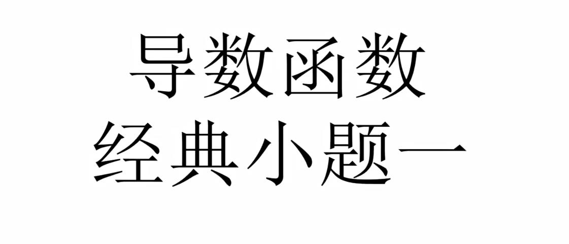 宋超2022届高考数学一二三轮复习