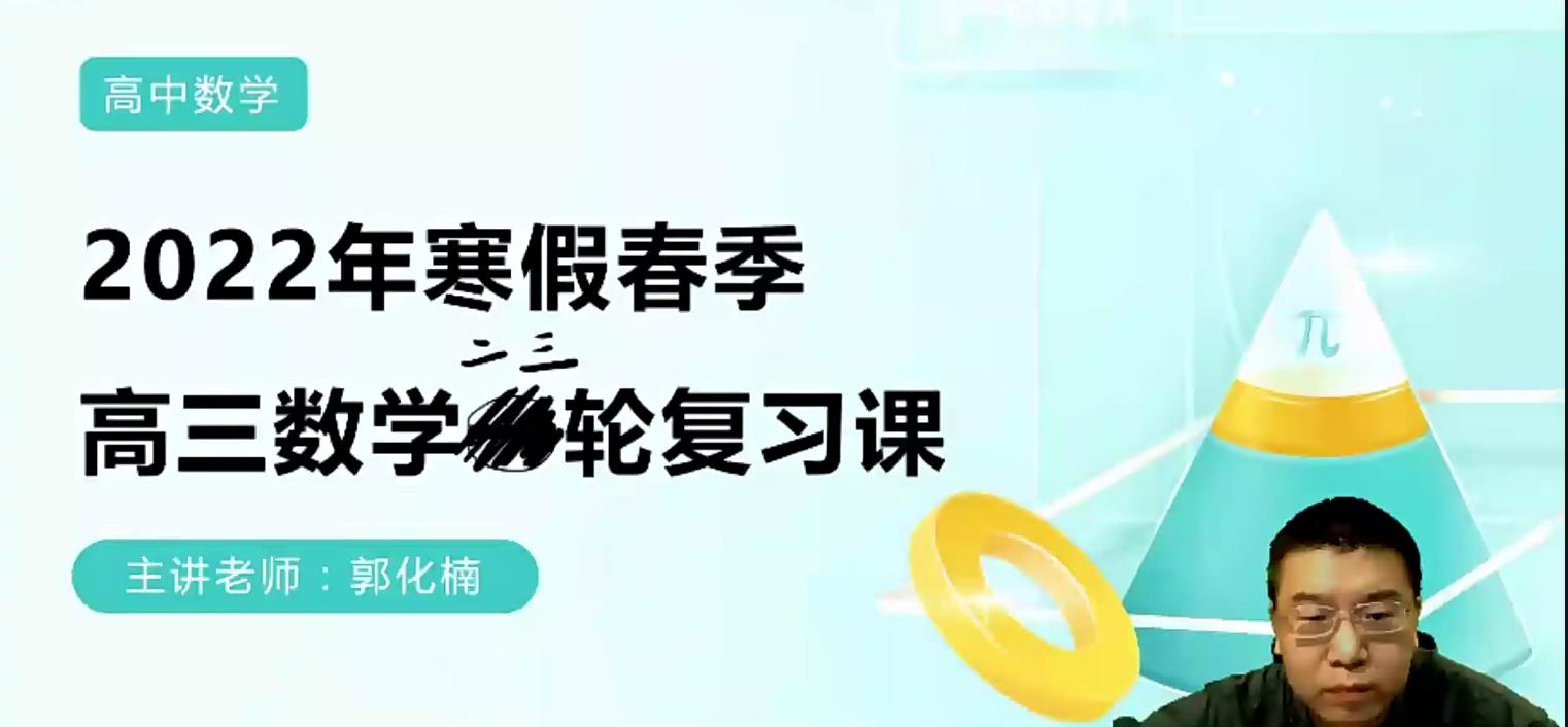 郭化楠2022届高考数学目标班二轮复习