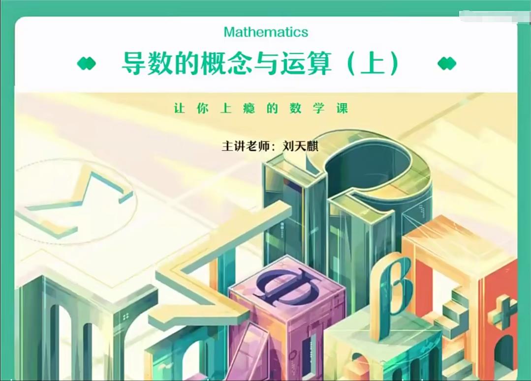 刘天麒2022高二数学暑假秋季尖端班 寒假提升班 春季尖端班