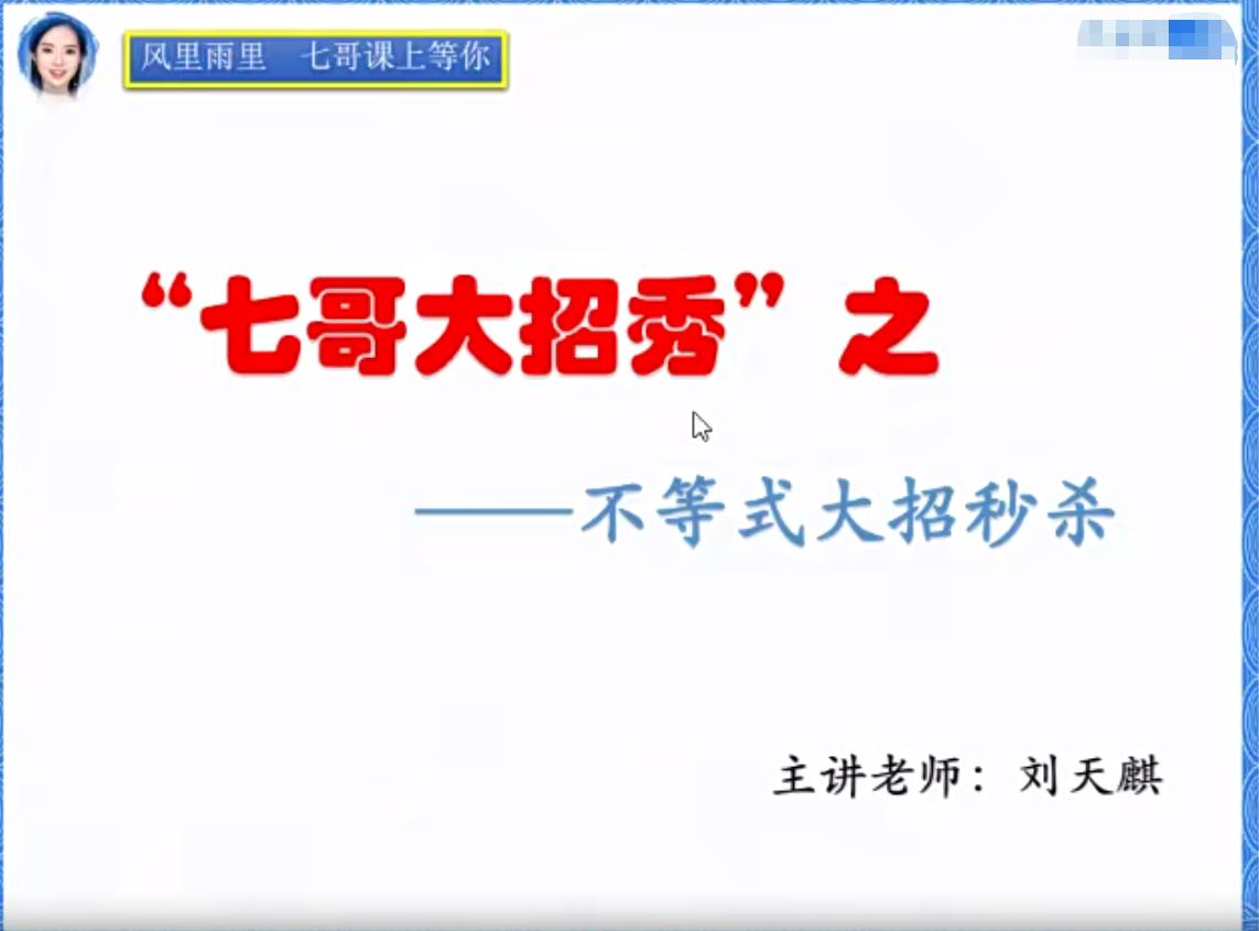 刘天麒高中数学大招课 七哥大招秀 