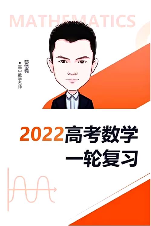 蔡德锦2022届高考数学一轮二轮复习联报