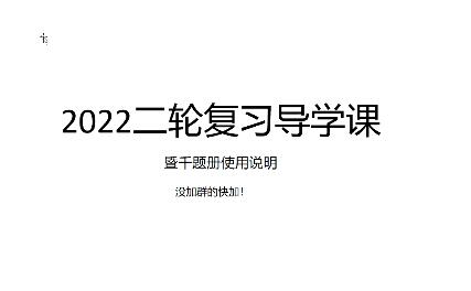 凉学长2022年高考数学二轮