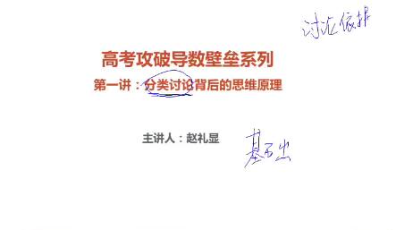 赵礼显高考导数壁垒攻破系列8讲