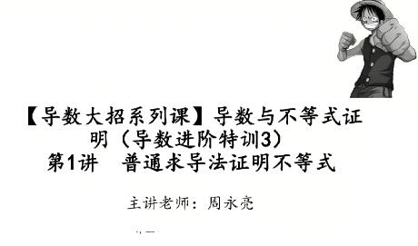 周永亮导数大招系列课合集(导数进阶特训)