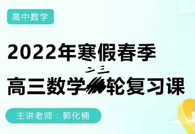 郭化楠高中数学2022年高考二轮菁英班