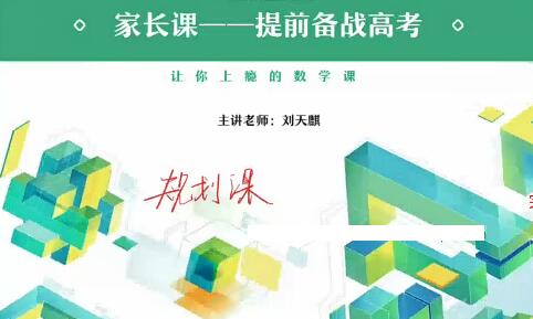 刘天麒高二数学2022寒假提升班8讲完结