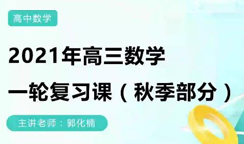 郭化楠2022届高考数学一轮复习箐英秋季班18讲完结