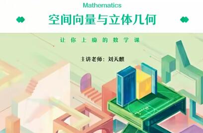 刘天麒2022高二数学尖端秋季