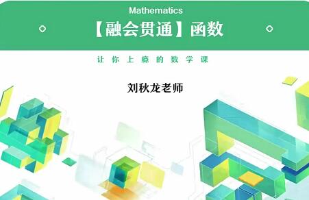 刘秋龙2021高考数学二轮复习寒春联报