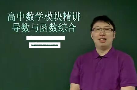 李睿高中数学模块精讲导数与函数综合