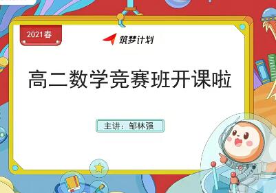 邹林强高二数学竞赛目标省队班2021春