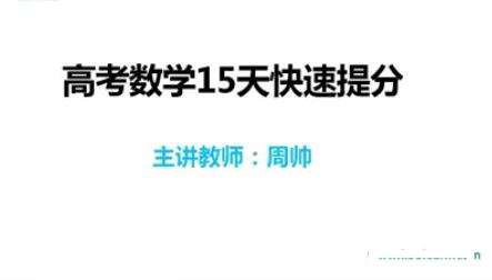 【高考数学】15天搞定高考数学