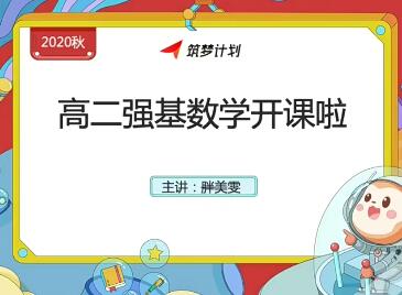 刘雯高二数学2021寒-目标强基计划直播班6讲