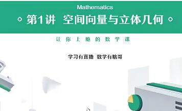 肖晗高二数学2020秋季尖端班课改20讲完结