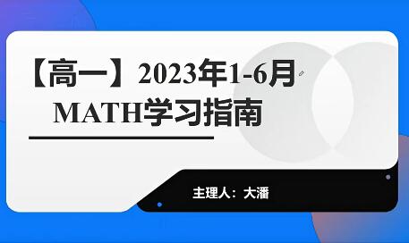 潘佳生2023高一数学全体系规划学习卡 下学期(寒春) 