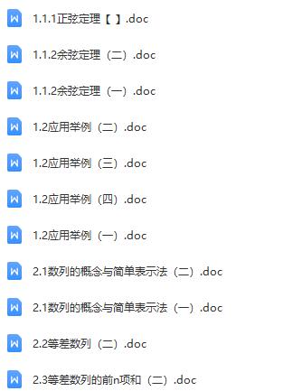 新课标高中数学人教A版必修五全册教案