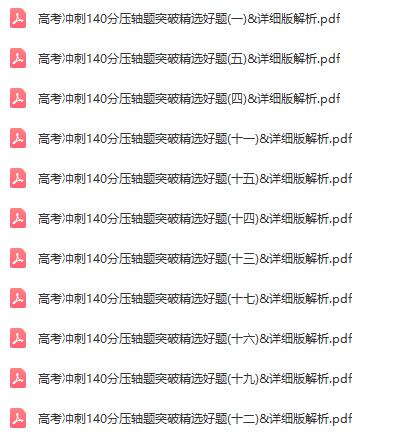 高考数学冲刺140分压轴题突破精选好题