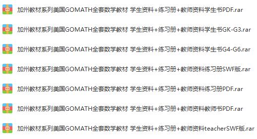 加州教材系列美国GOMATH全套数学教材 学生资料+练习册+教师资料（2.89G）