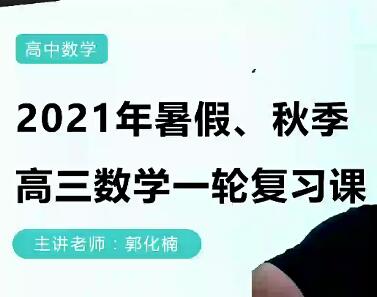 郭化楠2022高考数学一轮复习箐英班