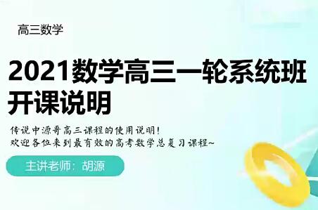 胡源2022高考数学一轮复习暑秋联报 