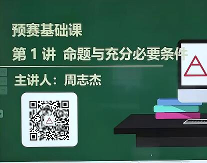 周志杰高中数学竞赛预赛基础课120节视频带讲义