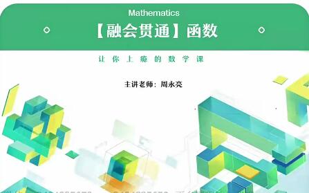 周永亮2021高考数学清北班二轮复习寒春联报