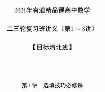 郭化楠高中数学2021清北班二轮