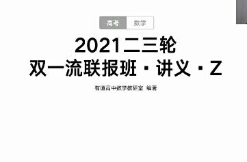 张刚2021高考数学二三轮联报班