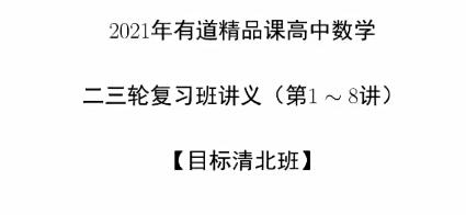 郭化楠2021高考数学二轮复习清北班班寒春联报 