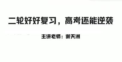 谢天洲2021高考数学双一流班二轮复习寒春联报