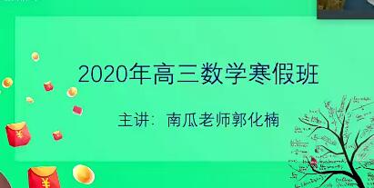 郭化楠2021高考数学二轮复习双一流班寒春联报