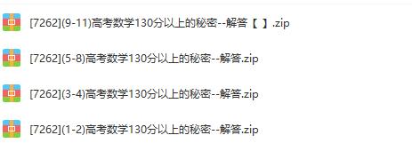 高考数学130分以上的秘密-解答