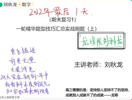 刘秋龙2023高三高考数学A+寒假班 