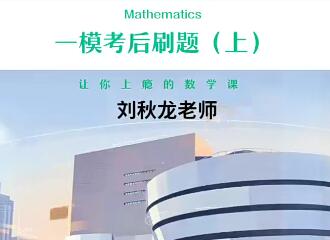 刘秋龙2023年高考数学三轮密训班