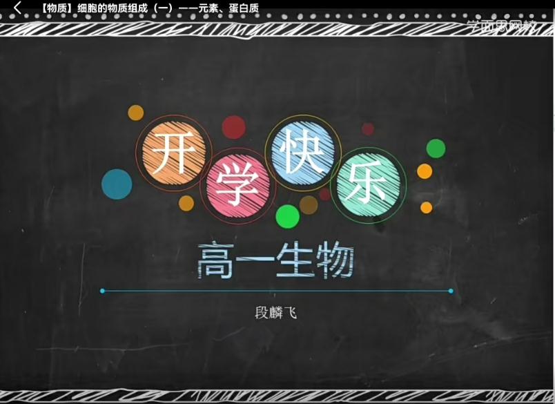 段麟飞高一生物2021秋目标S班16讲