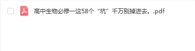 高中生物必修一这58个“坑”千万别掉进去。