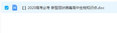 新型冠状病毒高中生物知识点汇总及练习题Word文档
