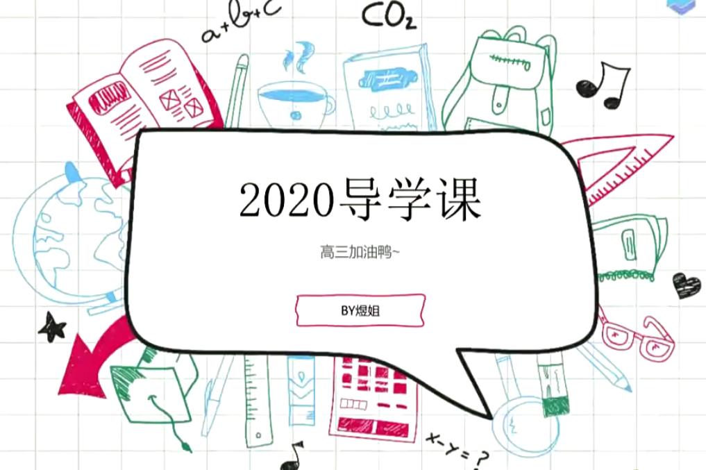 周芳煜2020高考生物一轮完结课程+讲义