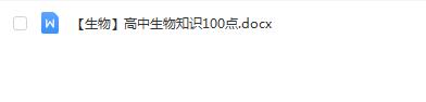 高考生物必考100个知识点归纳总结Word文档