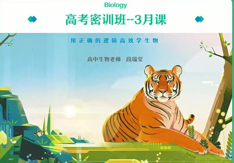 2022高考生物三轮复习生物高考密训班完结