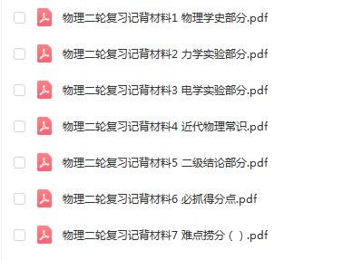 高中物理二轮复习记忆资料pdf文档