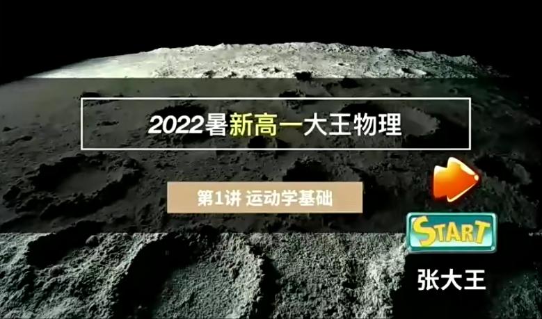 张冰如2023高一物理暑假班8讲完结