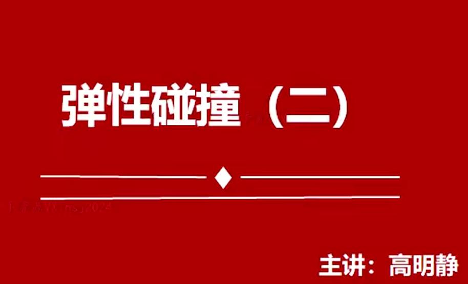 高明静2023高考物理暑假班直播课录播课资料库