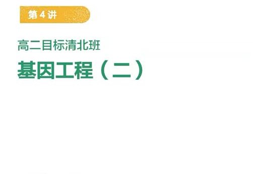 陆巍巍【2021寒】高二目标清北班生物完结